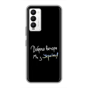 Чохли (Доброго вечора, ми за України) для ТЕКНО Камон 18 / Камон 18П (AlphaPrint) (Ми з України)
