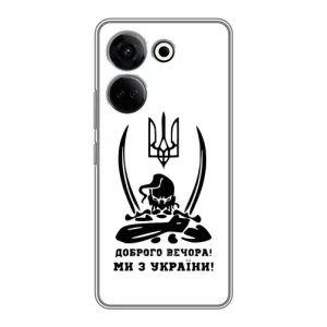 Чохли (Доброго вечора, ми за України) для ТЕКНО Кенон 20 Про (AlphaPrint) (Доброго вечора)
