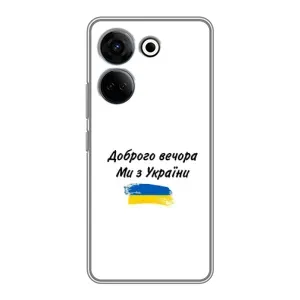 Чохли (Доброго вечора, ми за України) для ТЕКНО Кенон 20 Про (AlphaPrint) (З України)