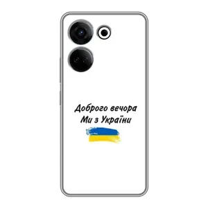 Чохли (Доброго вечора, ми за України) для ТЕКНУ Камон 20 (AlphaPrint) (З України)
