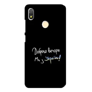 Чехлы Доброго вечора, ми за України для Техно Поп 3 (AlphaPrint)