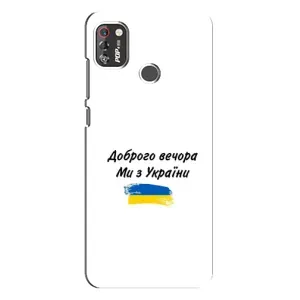 Чехлы Доброго вечора, ми за України для Техно Поп 4 Про (AlphaPrint) (С Украины)