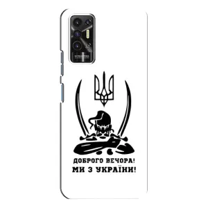 Чехлы Доброго вечора, ми за України для Техно Пова - 2 (AlphaPrint) (Доброго вечора)