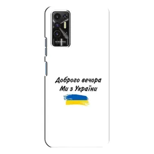 Чехлы Доброго вечора, ми за України для Техно Пова - 2 (AlphaPrint) (С Украины)