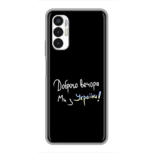 Чехлы Доброго вечора, ми за України для техно Пова 3 (AlphaPrint) (Ми с Украины)
