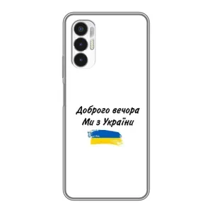 Чехлы Доброго вечора, ми за України для техно Пова 3 (AlphaPrint) (С Украины)