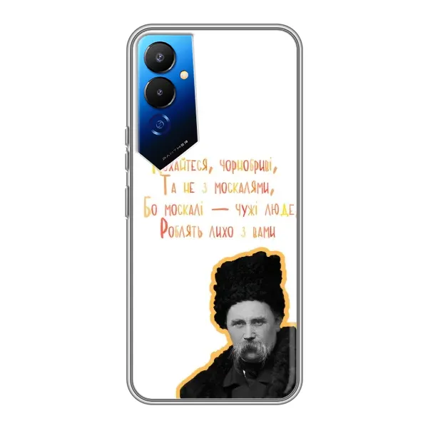 Чохол з принтом «Т.Шевченко» для TECNO POVA 4 (LG7n)