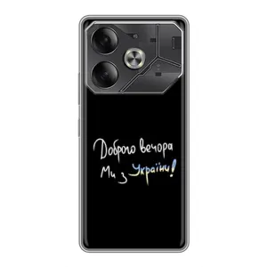 Чехлы Доброго вечора, ми за України для Техно Пова 6 (AlphaPrint) (Ми с Украины)