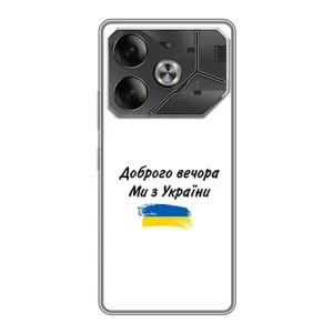 Чехлы Доброго вечора, ми за України для Техно Пова 6 (AlphaPrint) (С Украины)