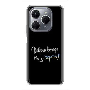 Чехлы Доброго вечора, ми за України для Техно Спарк 20 Про (AlphaPrint) (Ми с Украины)
