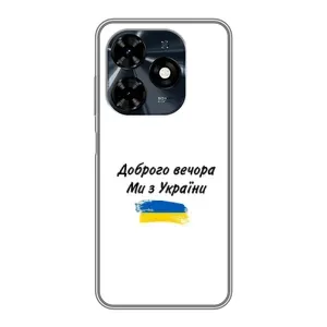 Чехлы Доброго вечора, ми за України для Техно Спарк 20с (AlphaPrint) (С Украины)
