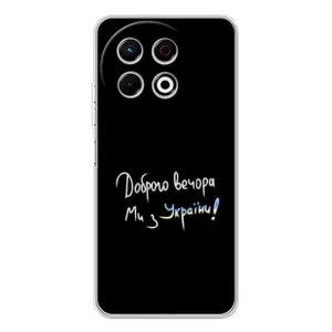 Чехлы Доброго вечора, ми за України для ТЕКНО Спарк 30 Про (AlphaPrint) (Ми с Украины)
