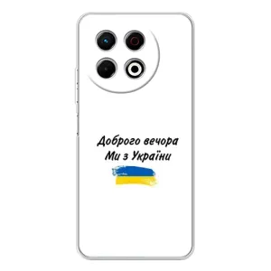 Чехлы Доброго вечора, ми за України для ТЕКНО Спарк 30 Про (AlphaPrint) (С Украины)