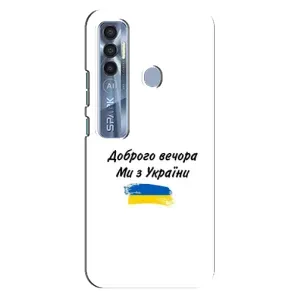 Чохли (Доброго вечора, ми за України) для ТЕКНО  Спарк 7 Про (AlphaPrint) (З України)