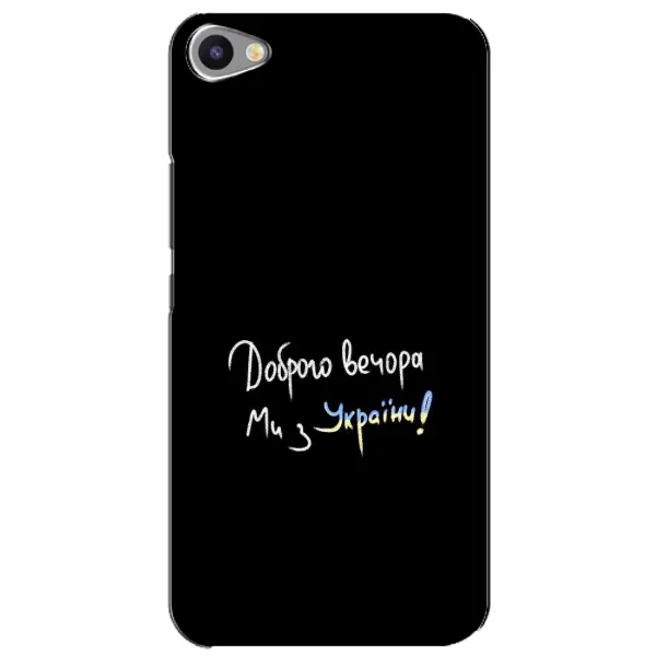 Чехол с принтом «Ми с Украины» для Meizu U20