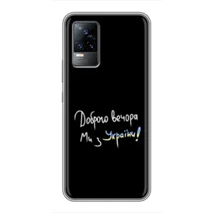 Чехлы Доброго вечора, ми за України для Виво С9 (AlphaPrint) (Ми с Украины)