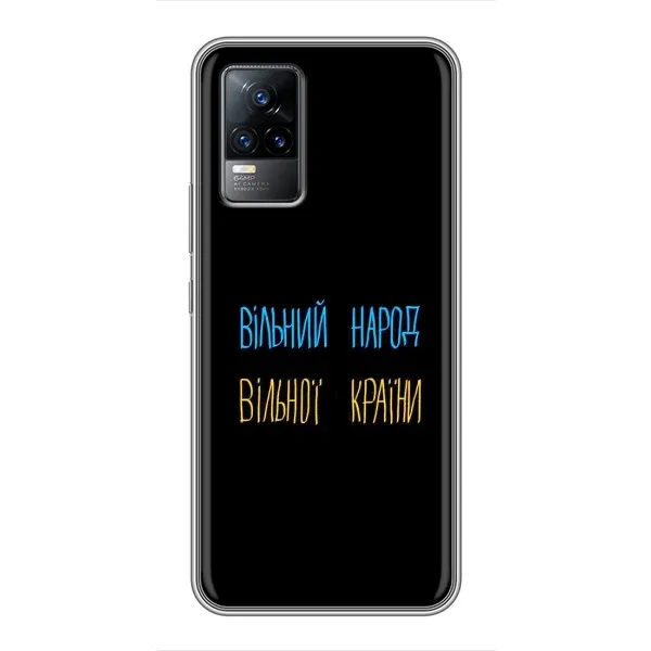 Чехол с принтом «Вільний Народ» для Vivo S9e Чехол с принтом «Вільний Народ» для Vivo S9e
