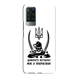 Чохли (Доброго вечора, ми за України) для ВІВО Х60 Про (AlphaPrint) (Доброго вечора)