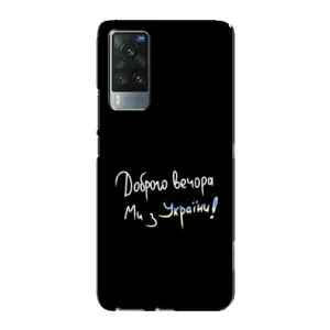 Чохли (Доброго вечора, ми за України) для ВІВО Х60 Про (AlphaPrint) (Ми з України)