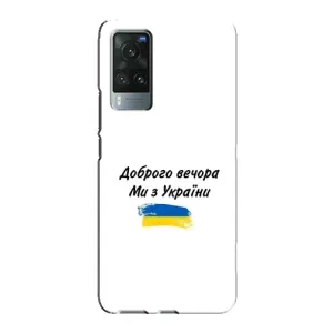Чохли (Доброго вечора, ми за України) для ВІВО Х60 Про (AlphaPrint) (З України)