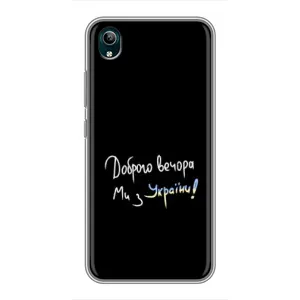 Чохли (Доброго вечора, ми за України) для ВіВО У1с (AlphaPrint) (Ми з України)