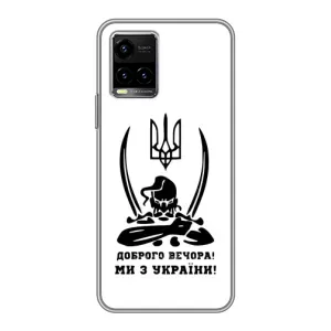 Чехлы Доброго вечора, ми за України для Виво у33с (AlphaPrint) (Доброго вечора)