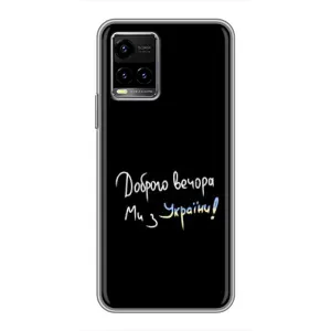 Чехлы Доброго вечора, ми за України для Виво у33с (AlphaPrint) (Ми с Украины)