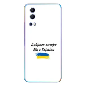 Чехлы Доброго вечора, ми за України для Виво у72 (AlphaPrint) (С Украины)