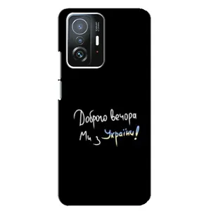 Чохли (Доброго вечора, ми за України) для Шаомі 11Т / 11Т Про. (AlphaPrint) (Ми з України)