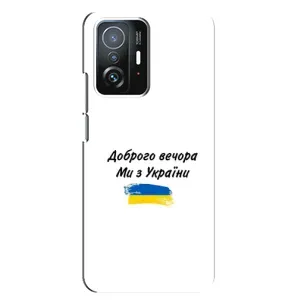 Чохли (Доброго вечора, ми за України) для Шаомі 11Т / 11Т Про. (AlphaPrint) (З України)