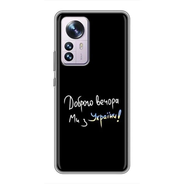 Чехол с принтом «Ми с Украины» для Xiaomi 12 / 12X