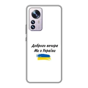 Чехлы Доброго вечора, ми за України для Сяоми 12 / 12х (AlphaPrint) (С Украины)
