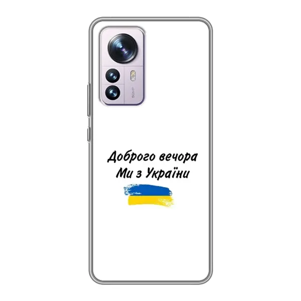 Чехол с принтом «С Украины» для Xiaomi 12 / 12X