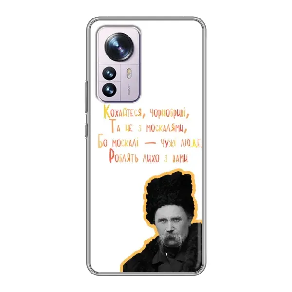 Чохол з принтом «Т.Шевченко» для Xiaomi 12 / 12X Чохол з принтом «Т.Шевченко» для Xiaomi 12 / 12X