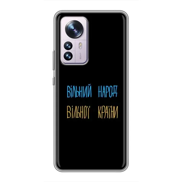 Чехол с принтом «Вільний Народ» для Xiaomi 12 / 12X