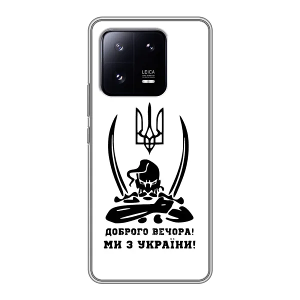 Чохол з принтом «Доброго вечора» для Xiaomi 13 Pro