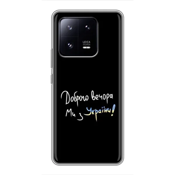 Чохол з принтом «Ми з України» для Xiaomi 13 Pro