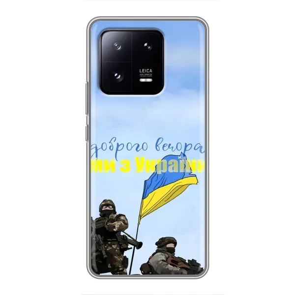 Чохол з принтом «Ми з України» для Xiaomi 13 Pro