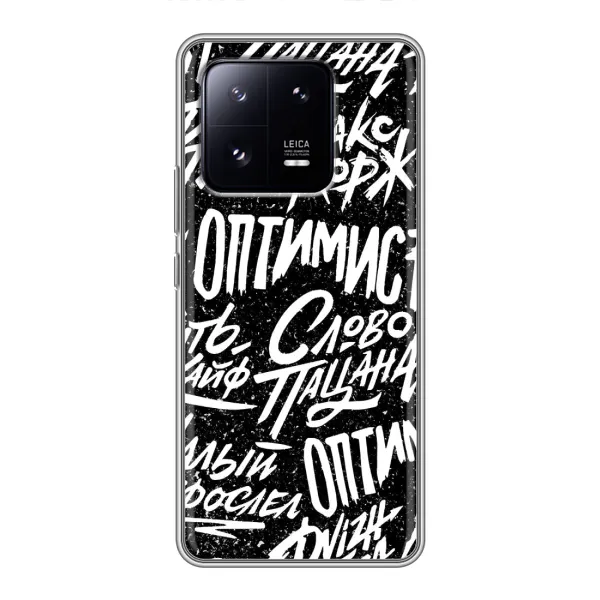 Чохол з принтом «Оптиміст» для Xiaomi 13 Pro Чохол з принтом «Оптиміст» для Xiaomi 13 Pro