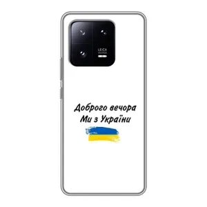 Чохли (Доброго вечора, ми за України) для Ксіяомі 13 Про (AlphaPrint) (З України)