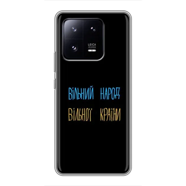 Чохол з принтом «Вільний Народ» для Xiaomi 13 Pro