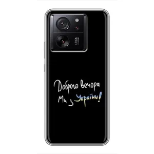Чехлы Доброго вечора, ми за України для Сяоми 13Т Про (AlphaPrint) (Ми с Украины)