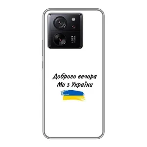 Чехлы Доброго вечора, ми за України для Сяоми 13Т Про (AlphaPrint) (С Украины)