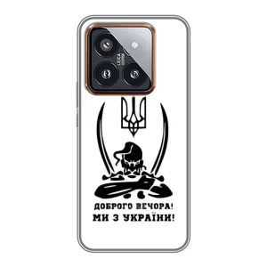 Чохли (Доброго вечора, ми за України) для Ксяомі 14 Про (AlphaPrint) (Доброго вечора)