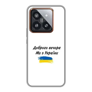 Чохли (Доброго вечора, ми за України) для Ксяомі 14 Про (AlphaPrint) (З України)