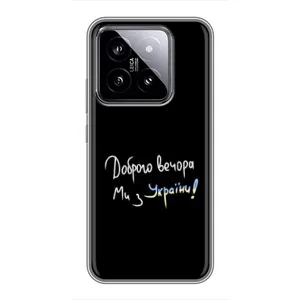 Чохли (Доброго вечора, ми за України) для Ксяомі 14 (AlphaPrint) (Ми з України)