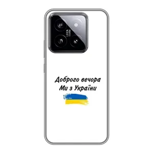 Чохли (Доброго вечора, ми за України) для Ксяомі 14 (AlphaPrint) (З України)