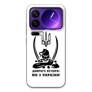 Чехлы Доброго вечора, ми за України для Шяоми 17 Про Макс (AlphaPrint) (Доброго вечора)