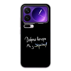 Чехлы Доброго вечора, ми за України для Шяоми 17 Про Макс (AlphaPrint) (Ми с Украины)