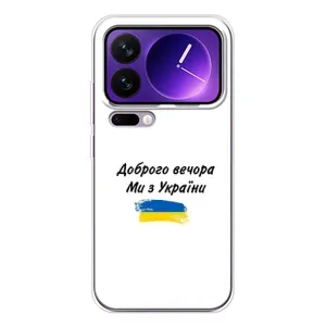 Чехлы Доброго вечора, ми за України для Шяоми 17 Про Макс (AlphaPrint) (С Украины)